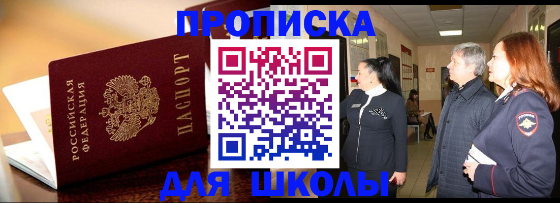 прописка для школы в Искитиме